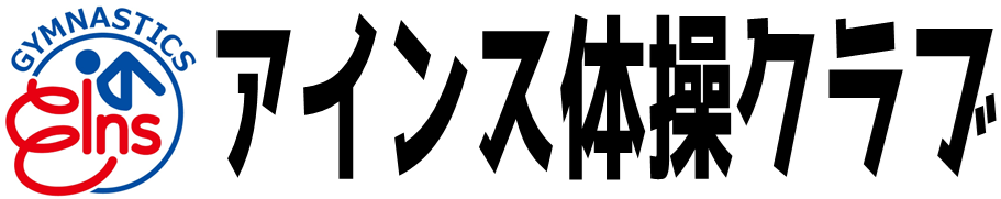 アインス体操クラブ会員ページ